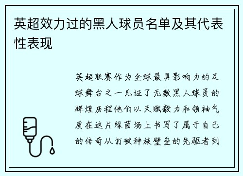 英超效力过的黑人球员名单及其代表性表现