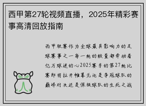 西甲第27轮视频直播，2025年精彩赛事高清回放指南