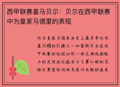 西甲联赛皇马贝尔：贝尔在西甲联赛中为皇家马德里的表现
